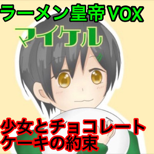 少女とチョコレートケーキの約束