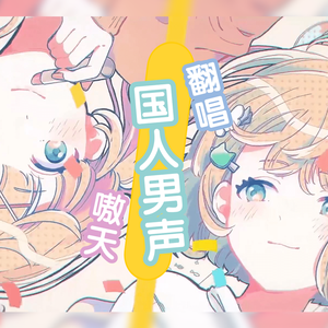 シス×ラブ-男声（翻自 HoneyWorks）