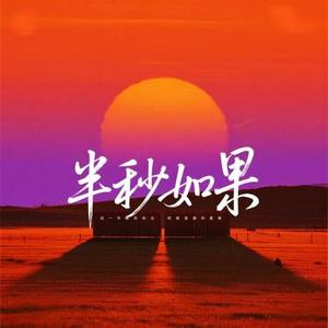 半秒如果