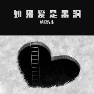 如果爱是黑洞（D.）