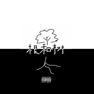 根和树[Tru Master Remix.]