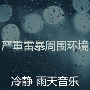有趣暴风雨情怀