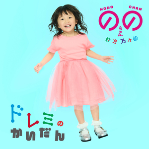 ドレミのかいだん