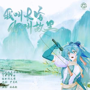 你叫长安 我叫故里