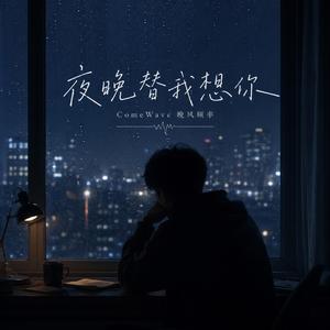 夜晚替我想你