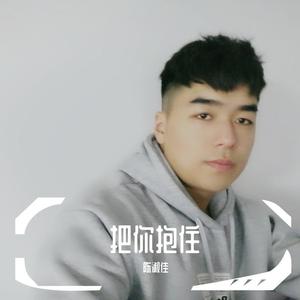 把你抱住（追光者remix）（翻自 Sakee云雾）