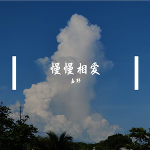 慢慢相爱