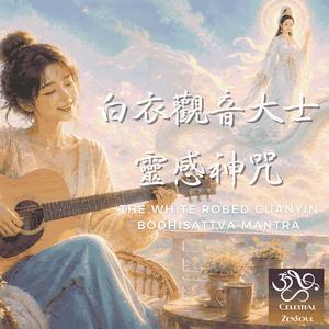 白衣觀音大士靈感神咒 The White Robed Guanyin Bodhisattva Mantra