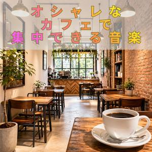 カフェでの静かな拠所