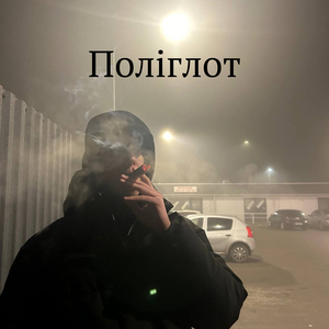 Поліглот