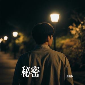 秘密