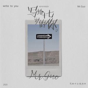 岑宁儿-写给十七岁的你（Mr.Guo remix）