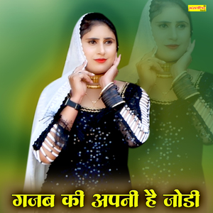 गजब की अपनी है जोड़ी