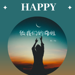 致我们的梅姐（毕业季）