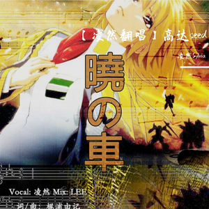 晓之车（翻自 南里郁香）