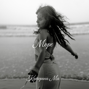 Море