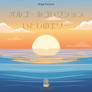 栞のテーマ (I Love BGM Lab Music Box Cover)