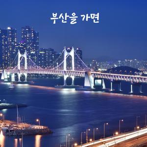 부산을 가면