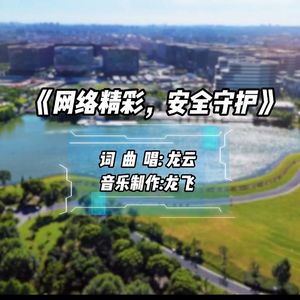 网络精彩安全守护