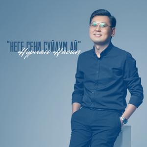 Неге сени сүйдүм ай