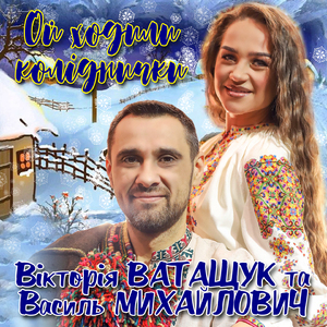 Ой ходили коліднички