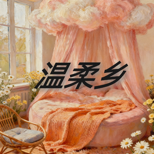 温柔乡（Prod.by赖建宜）