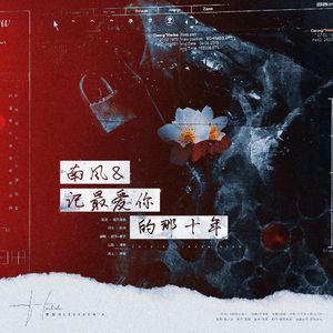 南风＆记最爱你的十年