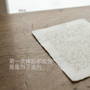 第一次捧起那些信