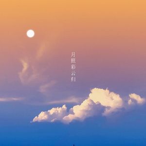 月照彩云归