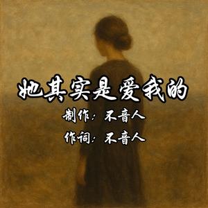 她其实是爱我的
