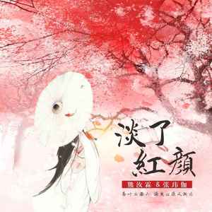 淡了红颜