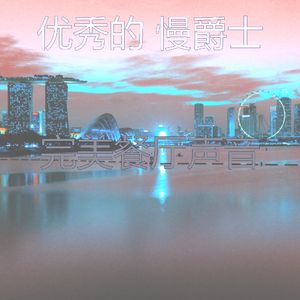 柔和的酒店时刻