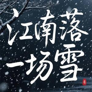 江南落一场雪 (Cover 礼越)