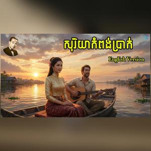 សុរិយាកំពង់ប្រាក់ - ស៊ីន ស៊ីសាមុត