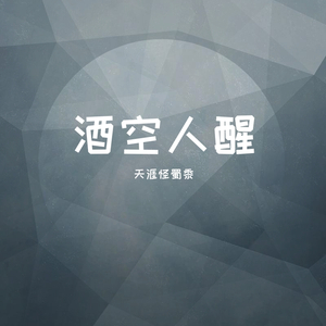 酒空人醒