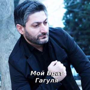Мой Брат Гагуля