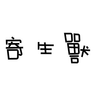 Let me hear-抒情版（翻自 查理Cherry）