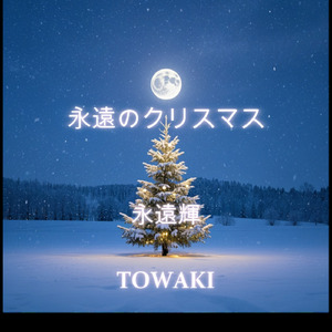 永遠のクリスマス