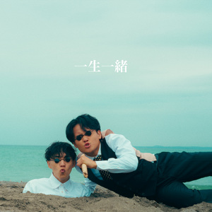 一生一緒