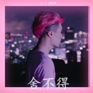 舍不得（cover：黄子韬）