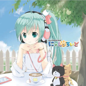 嗚呼、素晴らしきニャン生