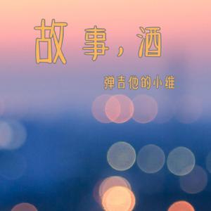 喝杯酒，在心头