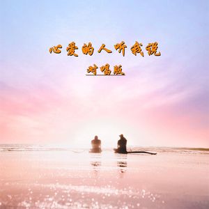 心爱的人听我说(对唱版) 伴奏