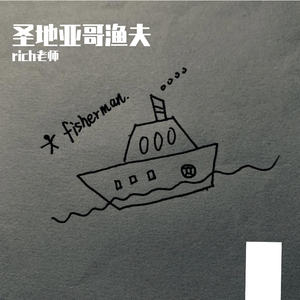 New_圣地亚哥渔夫伴奏