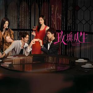 相遇恰逢其时-改编自「玫瑰丛生 OST」