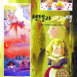 헨젤과 그레텔 3부