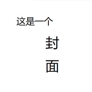 一梦生花