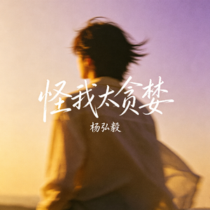 怪我太贪婪