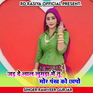 जड़ दे लाल लुगड़ा में तू मोर पंख को छापों