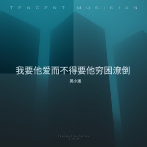 我要他爱而不得要他穷困潦倒